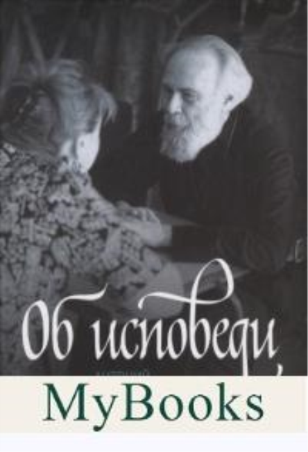 Об исповеди (7 изд.). Сурожский А.