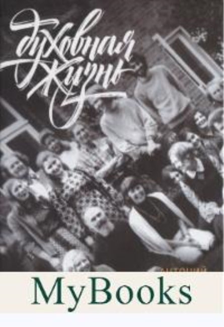 Духовная жизнь (3 изд.). Сурожский А.