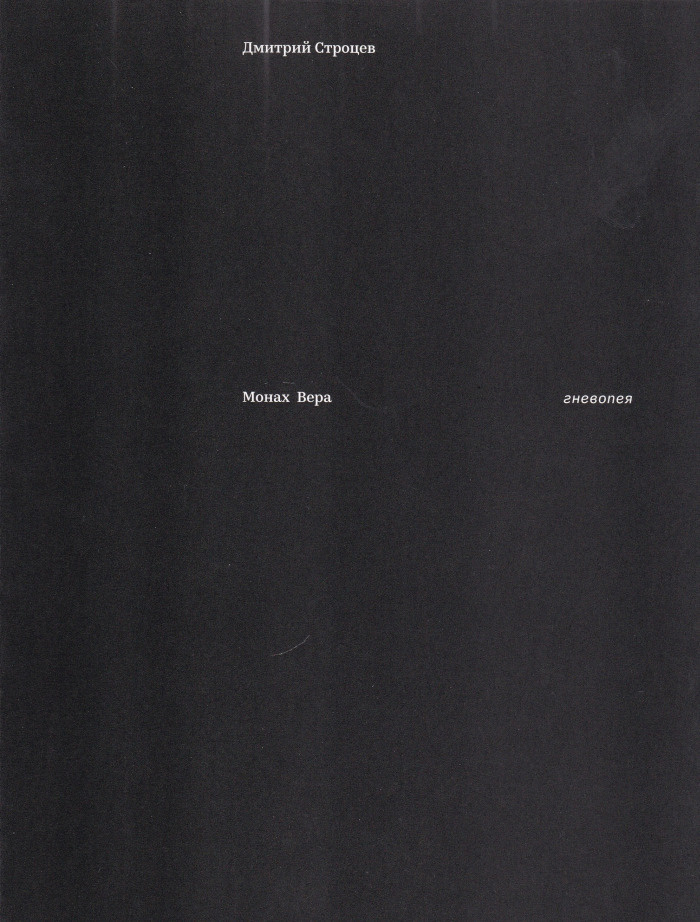 Монах Вера: гневопея. Строцев Дм.