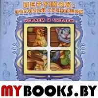 Петушок - золотой гребешок.