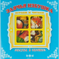 Заячья избушка.