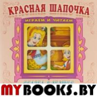 Красная шапочка.