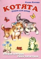 Котята. Котова Е.