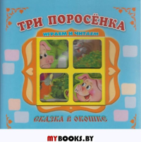 Три поросенка.