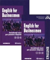 Английский язык для делового общения. В 2 т.: Т. 1 (Ч.1, 2, 3). Т. 2 (Ч. 4, 5, 6). Комлпект. 11-е изд., испр