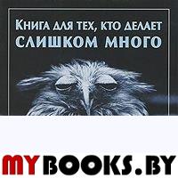 Книга для тех, кто делает слишком много (мяг)