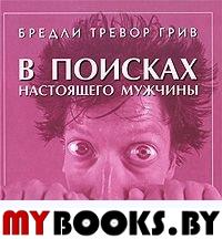 В поисках настоящего мужчины (тв)