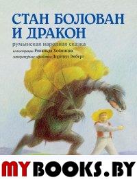 Стан Болован и Дракон. Румынская народная сказка