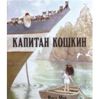 Капитан Кошкин. Мур И