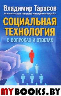 Социальная технология в вопросах и ответах. Тарасов В.К.