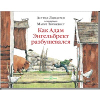 Как Адам Энгельбрект разбушевался. Линдгрен А.