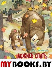 Ложись спать, медвежонок!. Могенсен Я.