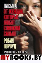 Письма от женщин, которые любят слишком сильно. Норвуд Р.