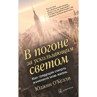 В погоне за ускользающим светом. Как грядущая смерть изменила мою жизнь. О'Келли Ю.