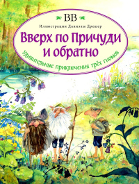 Вверх по Причуди и обратно. ВВ (Уоткинс-Питчфорд Д.)