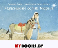 Маленький ослик Марии. Селин Г.