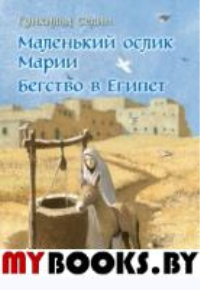Маленький ослик Марии. Бегство в Египет. Селин Г.