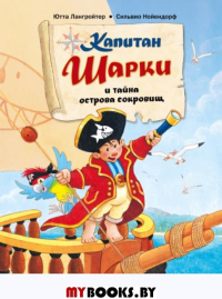 Капитан Шарки и тайна острова сокровищ. Лангройтер Ю.