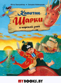 Капитан Шарки и морской змей. Лангройтер Ю.