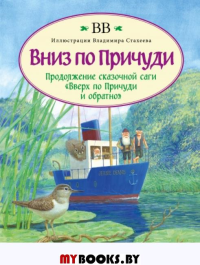 Вниз по Причуди. ВВ (Уоткинс-Питчфорд Д.