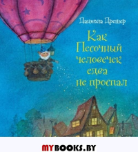 Как Песочный человечек едва не проспал. Дрешер Д.