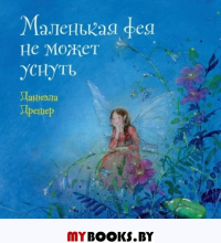 Маленькая фея не может уснуть. Дрешер Д.
