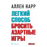 Легкий способ бросить азартные игры. Карр А.