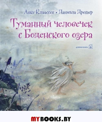 Туманный человечек с Боденского озера. Клаассен А