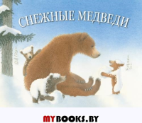 Снежные медведи. Уодделл М.