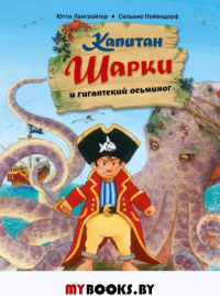 Капитан Шарки и гигантский осьминог. Лангройтер Ю.