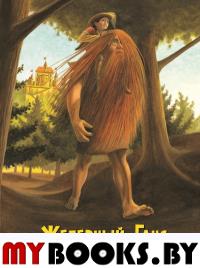 Железный Ганс. Гримм Я., Гримм В.