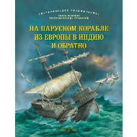 На парусном корабле из Европы в Индию и обратно. Брюс Д.