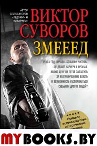 Змееед (обл.). Суворов В.