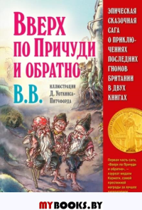 Эпическая сказочная сага о приключениях последних гномов (комплект из 2-х книг). ВВ (Уоткинс-Питчфорд Д.