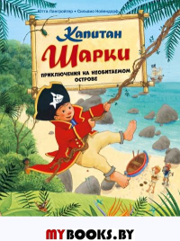 Капитан Шарки. Приключения на необитаемом острове. Лангройтер Ю.