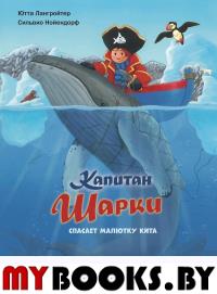 Капитан Шарки спасает малютку кита. Лангройтер Ю.