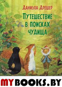 Путешествие в поисках чудища. Дрешер Д.