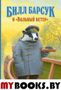 Билл Барсук и «Вольный ветер». ВВ
