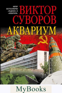 Аквариум. Суворов В.