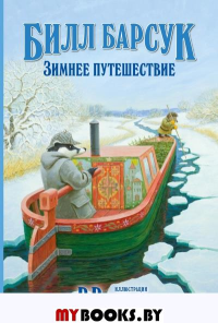 Билл Барсук. Зимнее путешествие. ВВ