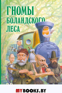 Гномы Боландского леса. ВВ (Уоткинс-Питчфорд Д.)