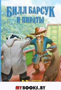 Билл Барсук и пираты. ВВ (Уоткинс-Питчфорд Д.