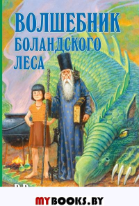 Волшебник Боландского леса. ВВ (Уоткинс-Питчфорд Д.