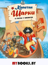 Капитан Шарки в гостях у викингов. Лангройтер Ю.