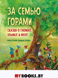 За семью горами. Сказки о гномах, эльфах и феях. (илл. Даниэлы Дрешер). Сост. Эльс Бекелаар