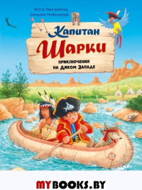 Капитан Шарки. Приключения на Диком Западе. Лангройтер Ю.