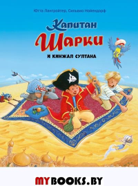 Капитан Шарки и кинжал султана. Лангройтер Ю.