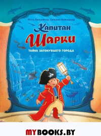 Капитан Шарки. Тайна затонувшего города. Лангройтер Ю.