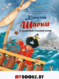 Капитан Шарки и загадочный туманный остров. Лангройтер Ю., Лангройтер Дж.