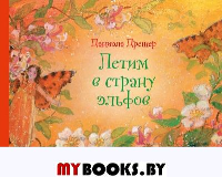 Летим в страну эльфов. Дрешер Д.